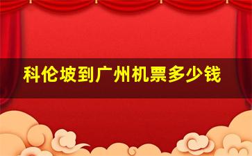 科伦坡到广州机票多少钱