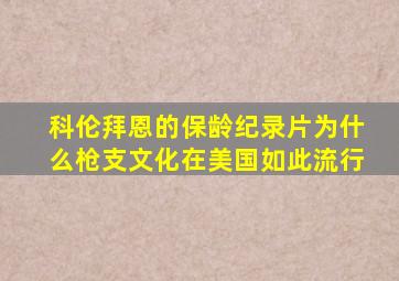 科伦拜恩的保龄纪录片为什么枪支文化在美国如此流行