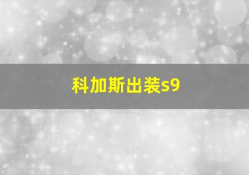 科加斯出装s9