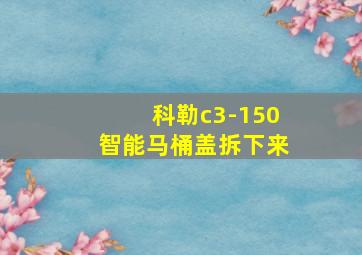 科勒c3-150智能马桶盖拆下来