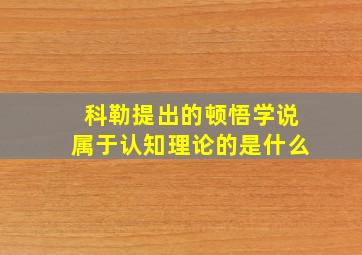 科勒提出的顿悟学说属于认知理论的是什么