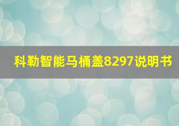 科勒智能马桶盖8297说明书