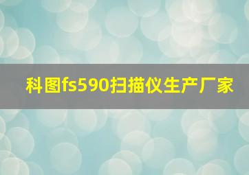 科图fs590扫描仪生产厂家