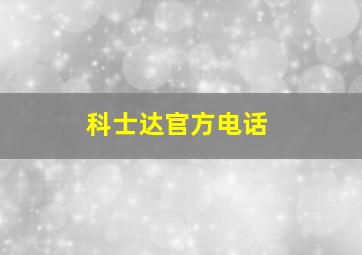 科士达官方电话