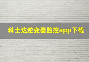 科士达逆变器监控app下载