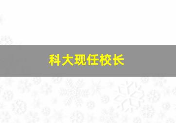 科大现任校长