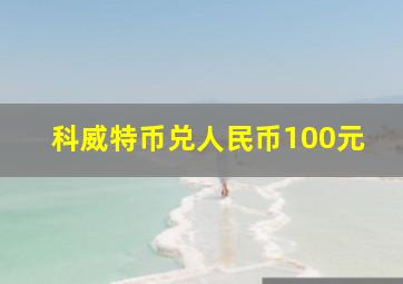 科威特币兑人民币100元