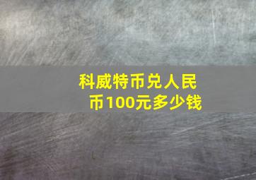 科威特币兑人民币100元多少钱