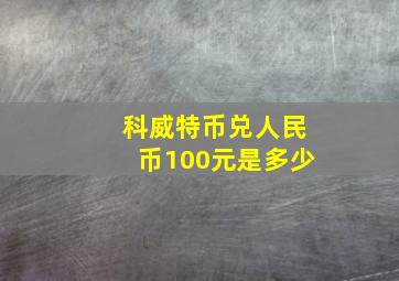 科威特币兑人民币100元是多少