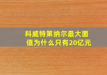 科威特第纳尔最大面值为什么只有20亿元