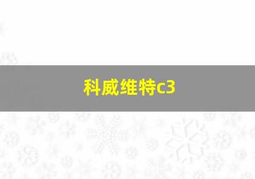 科威维特c3