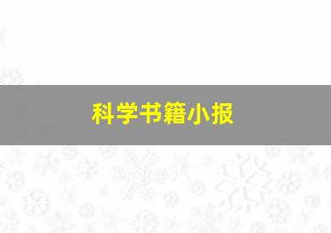 科学书籍小报