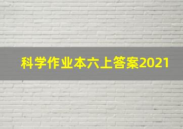 科学作业本六上答案2021