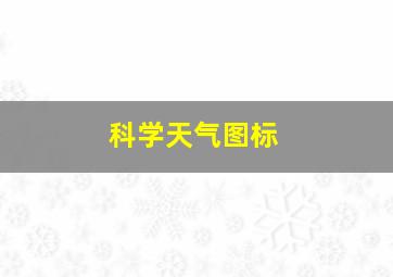 科学天气图标