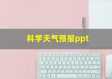 科学天气预报ppt