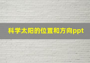 科学太阳的位置和方向ppt