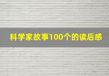 科学家故事100个的读后感