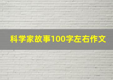 科学家故事100字左右作文