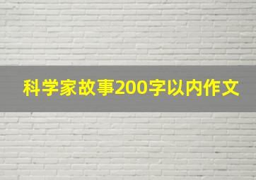 科学家故事200字以内作文