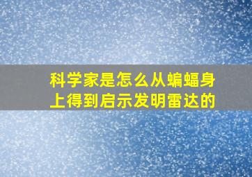 科学家是怎么从蝙蝠身上得到启示发明雷达的