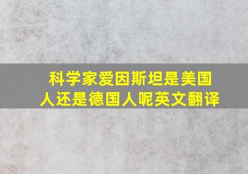 科学家爱因斯坦是美国人还是德国人呢英文翻译