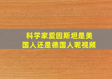 科学家爱因斯坦是美国人还是德国人呢视频