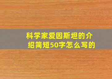 科学家爱因斯坦的介绍简短50字怎么写的