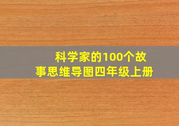 科学家的100个故事思维导图四年级上册