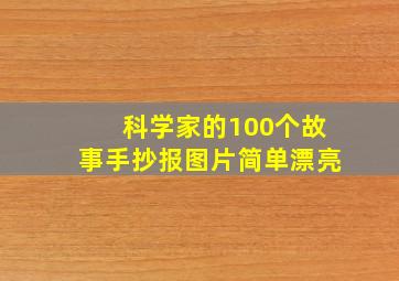 科学家的100个故事手抄报图片简单漂亮