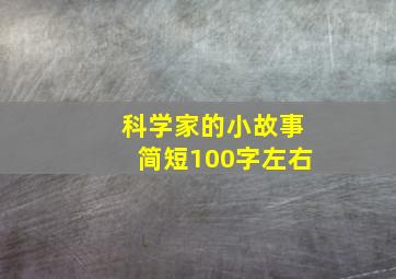 科学家的小故事简短100字左右