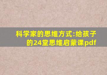 科学家的思维方式:给孩子的24堂思维启蒙课pdf