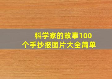 科学家的故事100个手抄报图片大全简单