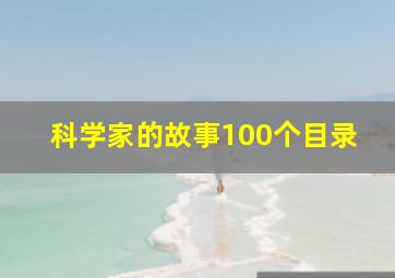 科学家的故事100个目录