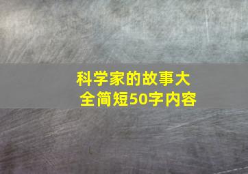 科学家的故事大全简短50字内容