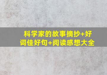 科学家的故事摘抄+好词佳好句+阅读感想大全