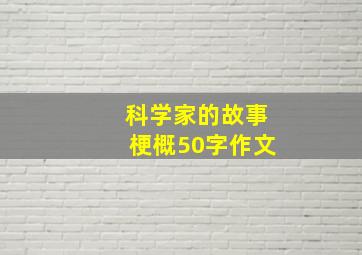 科学家的故事梗概50字作文