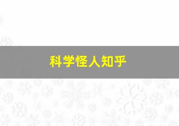 科学怪人知乎