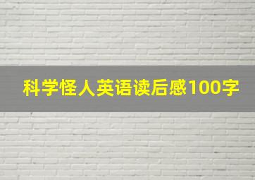 科学怪人英语读后感100字