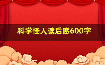 科学怪人读后感600字