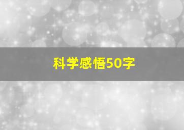 科学感悟50字