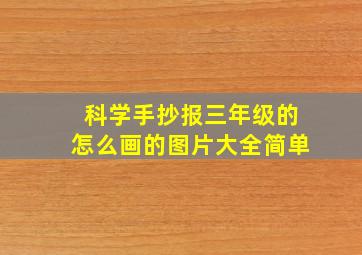 科学手抄报三年级的怎么画的图片大全简单