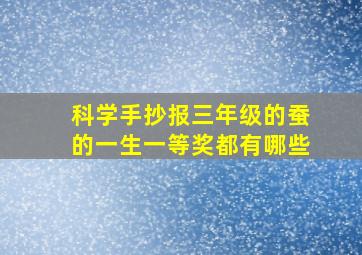 科学手抄报三年级的蚕的一生一等奖都有哪些