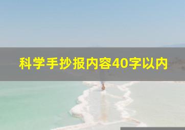 科学手抄报内容40字以内