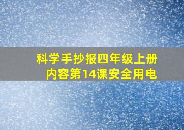 科学手抄报四年级上册内容第14课安全用电