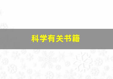 科学有关书籍