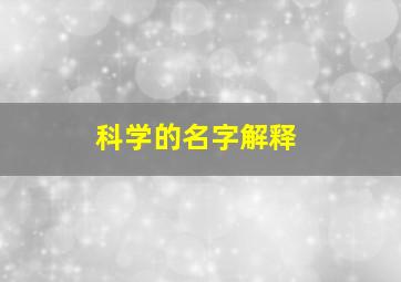 科学的名字解释