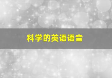 科学的英语语音