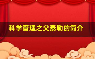 科学管理之父泰勒的简介