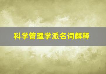 科学管理学派名词解释