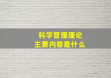 科学管理理论主要内容是什么